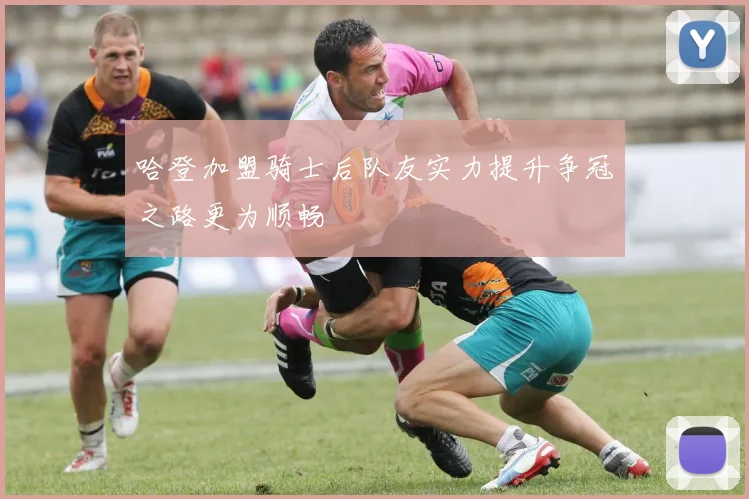 哈登加盟骑士后队友实力提升争冠之路更为顺畅