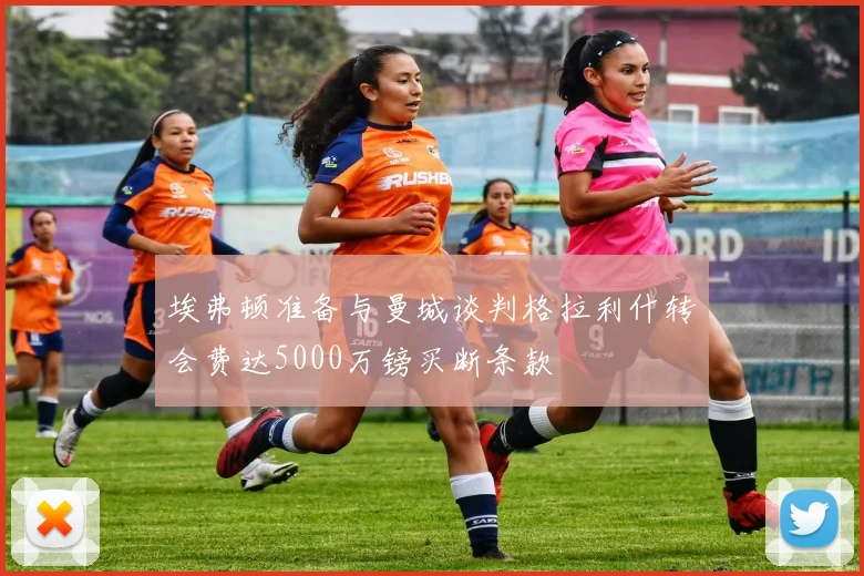 埃弗顿准备与曼城谈判格拉利什转会费达5000万镑买断条款