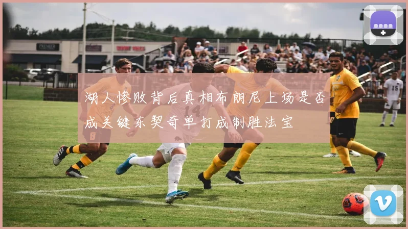 湖人惨败背后真相布朗尼上场是否成关键东契奇单打成制胜法宝