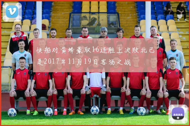 快船对黄蜂豪取16连胜上次败北已是2017年11月19日客场之战