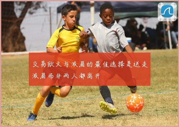 交易欧文与浓眉的最佳选择是送走浓眉而非两人都离开